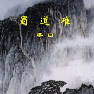 《蜀道难》作者 李白/朗诵 香妞