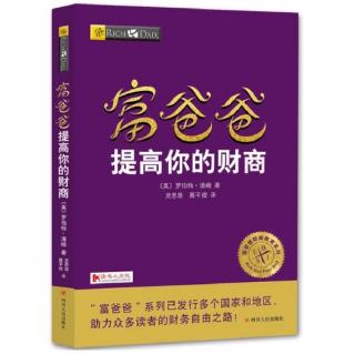 富爸爸提高你的财商 61～74