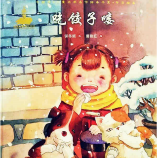 冬至节——吃饺子喽