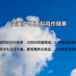 艳萍诵读《浣溪沙•细雨斜风作晓寒》宋•苏轼