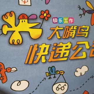 21陈宇轩听《大嘴鸟快递公司》