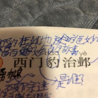 26西门豹治邺