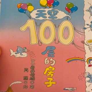 天空100层房子