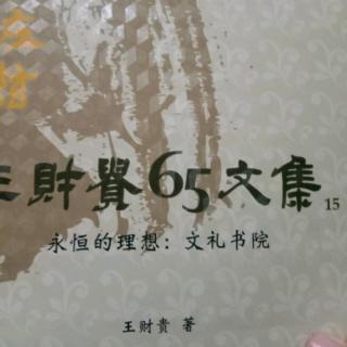 第15冊，永恆的理想，文禮書院，312頁至318頁。