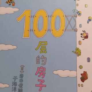 100层的房子