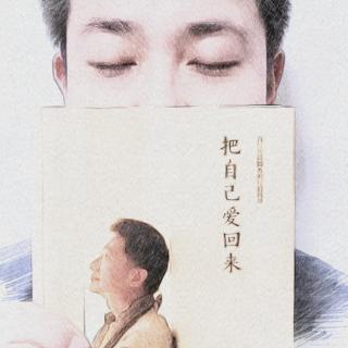 《把自己爱回来》1.1多么痛的礼物-彦旭