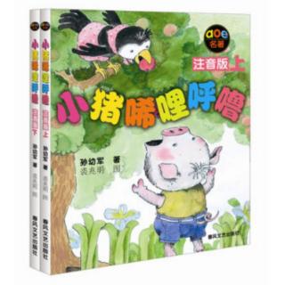 02《小猪唏哩呼噜：大狼叼走了唏哩呼噜》