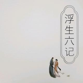 散文|沈复《浮生六记》03