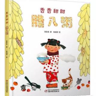 运城幼专金海湾幼儿园李老师——《香香甜甜腊八粥》