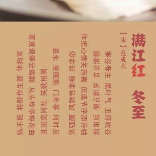 艳萍诵读《满江红•冬至》宋•范成大