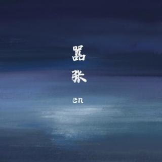 en-嚣张