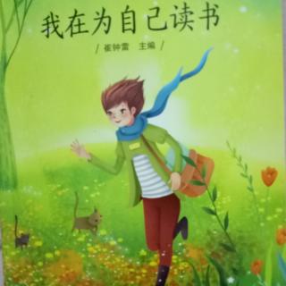 我在为自己读书《认真学艺的乐师》