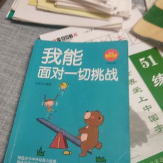 我能面对一切挑战