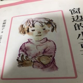 窗边的小豆豆