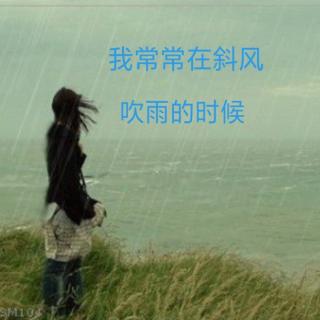 《我常常在斜风吹雨的时候》文/连伟丽，朗诵/晓月