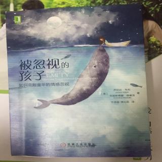 《被忽视的孩子》第一章情感的＂桶＂为什么装不满