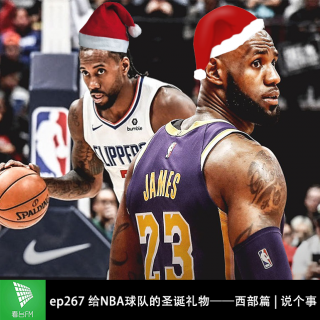ep267 给NBA球队的圣诞礼物——西部篇 | 说个事