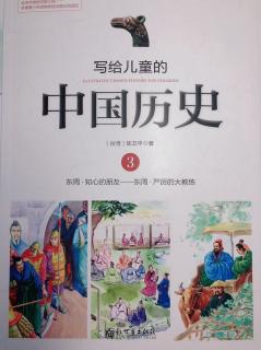 写给儿童的中国历史（3）啄木鸟