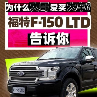 为啥大哥爱买大车？福特F-150 LTD告诉你 | 反套路试车