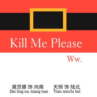 75186《kill me please》 参演：天悯 黛灵