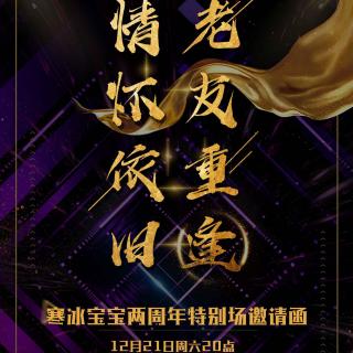 寒冰宝宝两周年特别场后半场2019.12.21