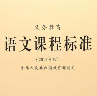 语文课程标准之教学建议1