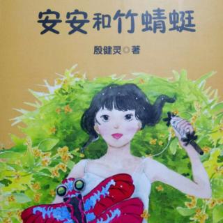 《安安和竹蜻蜓》(6)