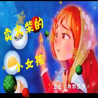 卖火柴的小女孩 - 豆豆💁《为你读书》