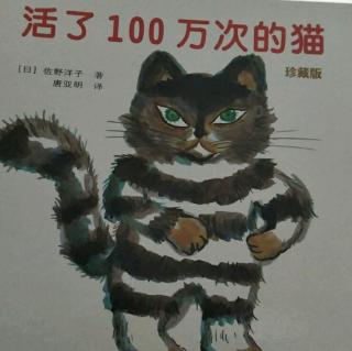 活了100次的猫