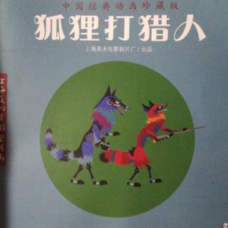 狐狸打猎人