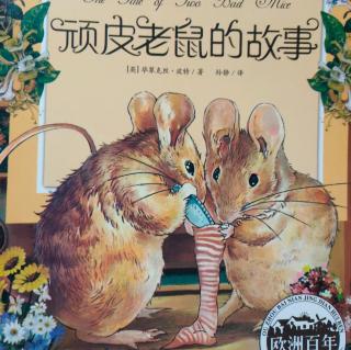 (18)周梓琪《顽皮老鼠的故事》