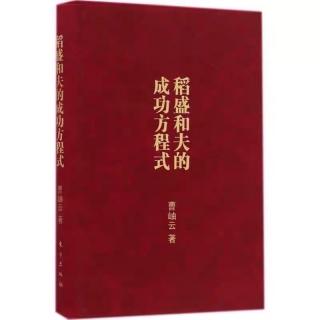 2019.12.23《成功方程式》阳明心学