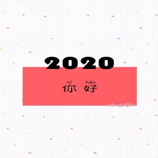 【轩子原创】你准备好迎接2020年了吗？
