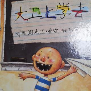 大卫上学去