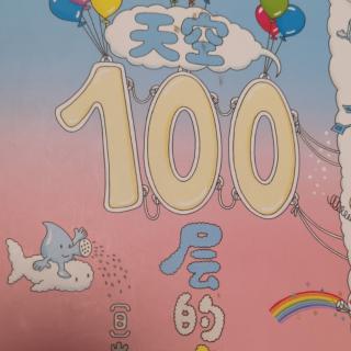 天空100层的房子