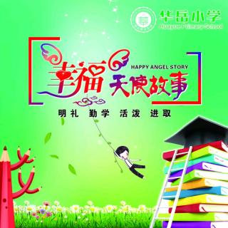华岳小学幸福天使故事儿童文学系列925篇《画画大战》