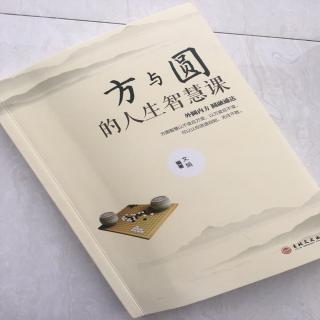 第1157天 《方与圆的人生智慧课》文娟 著 
做人要多铺路