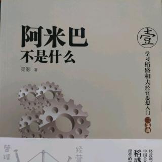 《阿米巴不是什么》第一章 1.发心不正学习稻盛一知半解行阿米巴