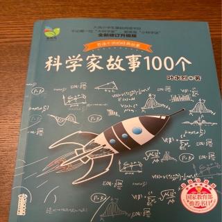 《科学家故事100个》—哈维