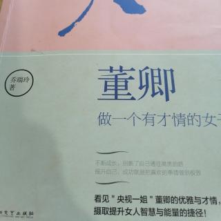 《董卿——做一个有才情的女子》65乔瑞玲注