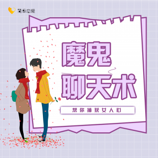 相亲中女孩最想跟你聊什么