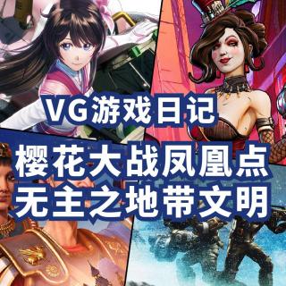VG游戏日记：樱花大战凤凰点【VG聊天室290】