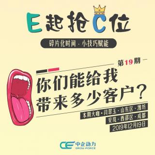 你们能给我带来多少客户？｜E起抢C位 No.19