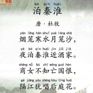 《泊秦淮》唐 杜牧