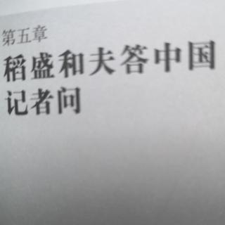 稻盛和夫答中国记者问