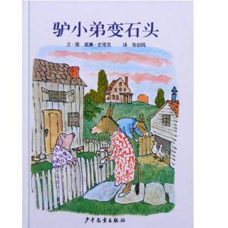 20191224《驴小弟变石头》