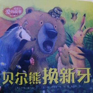 【嘟嘟妈讲故事】贝尔熊换新牙