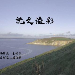 【第十六周】 流文溢彩——王晓仪