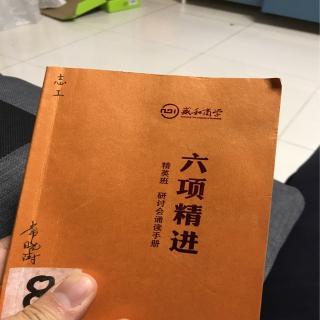 大学20191224开篇&六项精进大纲&通篇