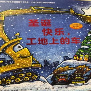 《圣诞快乐，工地上的车》陈梓轩和妈妈👩